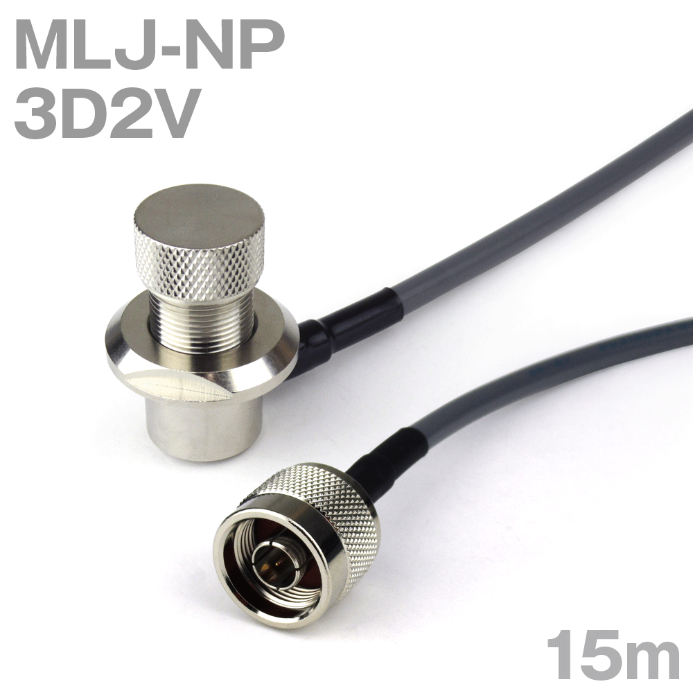 同軸有線テレビ3D2V MLJ-NP (NP-MLJ) 15m (オーム抵抗:50Ω) 3D-2V製作製細工物ツリービレッジ