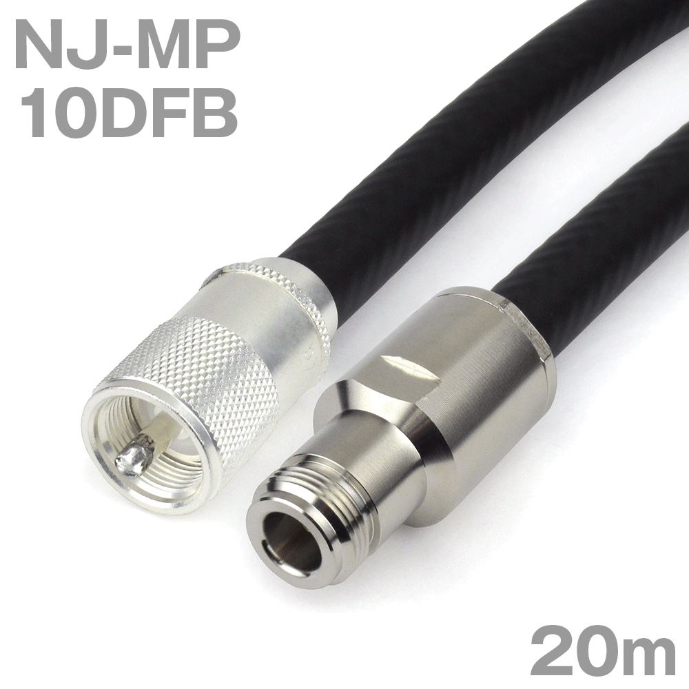 同軸ケーブル 10DFB NJ-MP (MP-NJ) 20m インピーダンス:50Ω 加工製作品 ツリービレッジ
