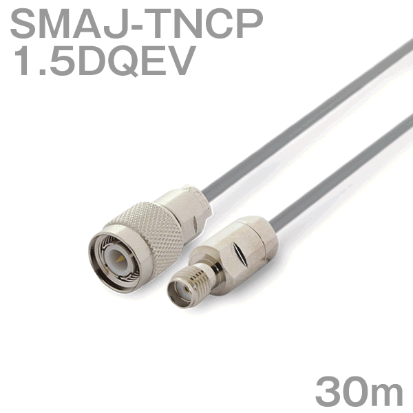 同軸有線テレビ1.5DQEV SMAJ-TNCP (TNCP-SMAJ) 30m (オーム抵抗:50Ω) 1.5DQEV産業製細工物ツリービレッジ