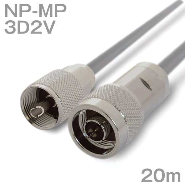 同軸有線テレビ 3D2V NP-MP (MP-NP) 20m オーム抵抗:50Ω 製作製細工物 ツリービレッジ