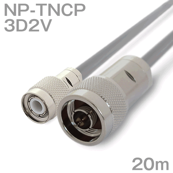 同軸有線テレビ3D2V NP-TNCP (TNCP-NP) 20m (オーム抵抗:50Ω) 3D-2V製作製細工物ツリービレッジ