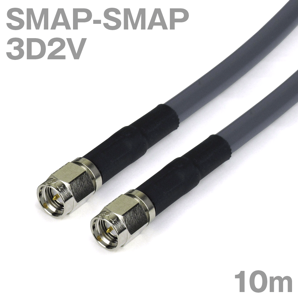 同軸有線テレビ 3D2V SMAP-SMAP 10m オーム抵抗:50Ω 製作製細工物 ツリービレッジ