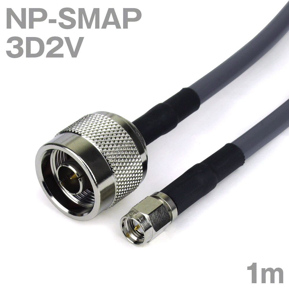 同軸ケーブル 3D2V NP-SMAP (SMAP-NP) 1m インピーダンス:50Ω 加工製作品 ツリービレッジ
