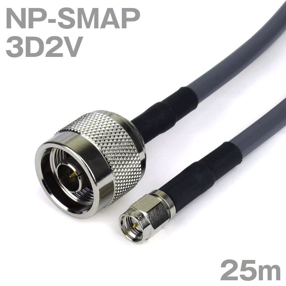 同軸ケーブル3D2V SMAP-RP・SMAJ(リバースタイプ) (RP・SMAJ-SMAP) 25m