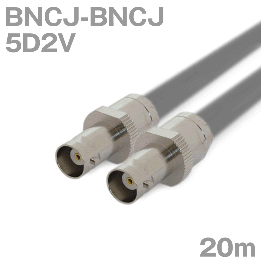 同軸ケーブル 5D2V BNCJ-BNCJ 20m インピーダンス:50Ω 加工製作品 TV