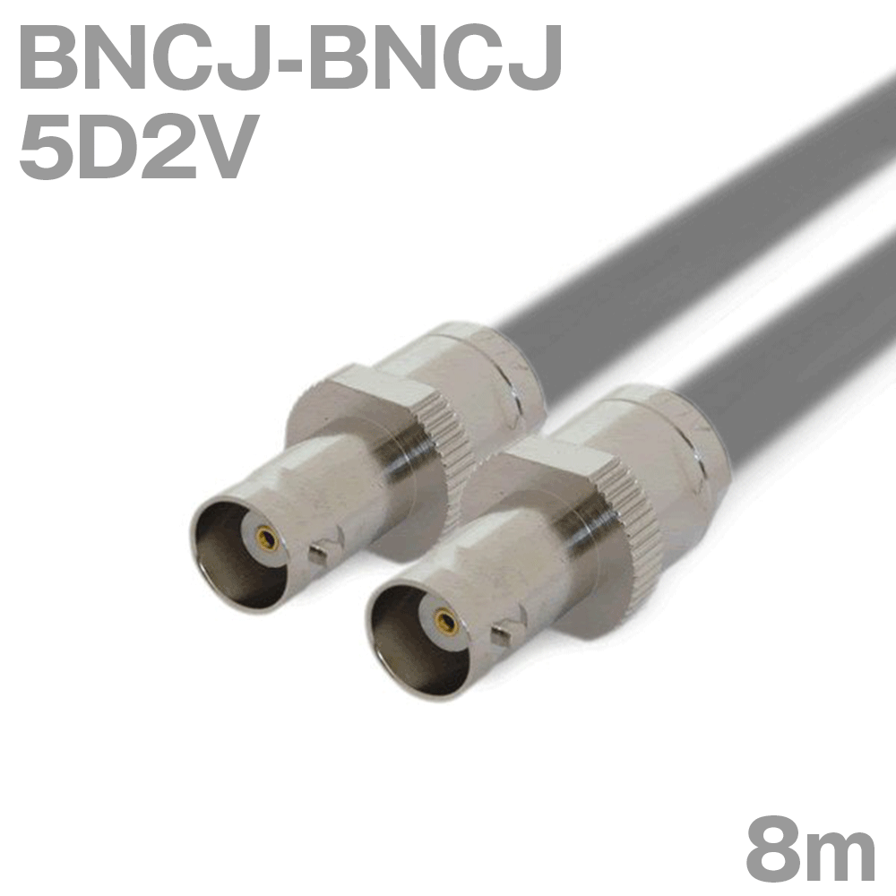 同軸有線テレビ 5D2V BNCJ-BNCJ 8m オーム抵抗:50Ω 産業製細工物 TV