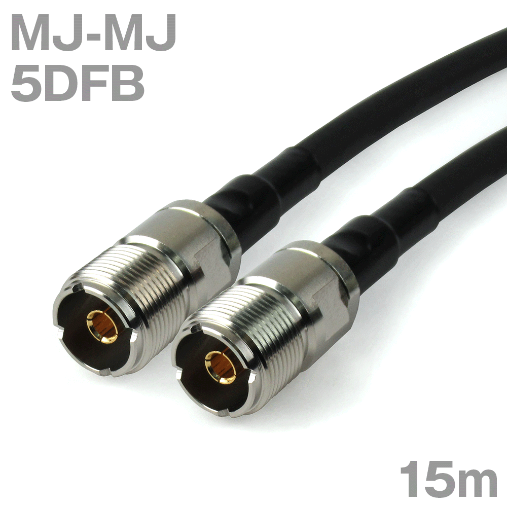 同軸有線テレビ 5DFB MJ-MJ 15m オーム抵抗:50Ω 製作製細工物 ツリービレッジ