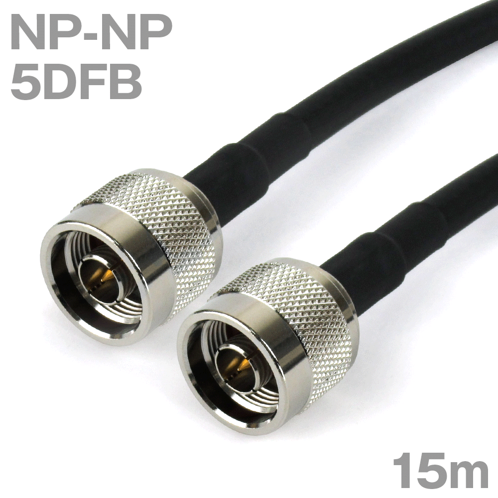 同軸ケーブル3D2V NP-BNCP (BNCP-NP) 15m (インピーダンス:50Ω) 3D-2V