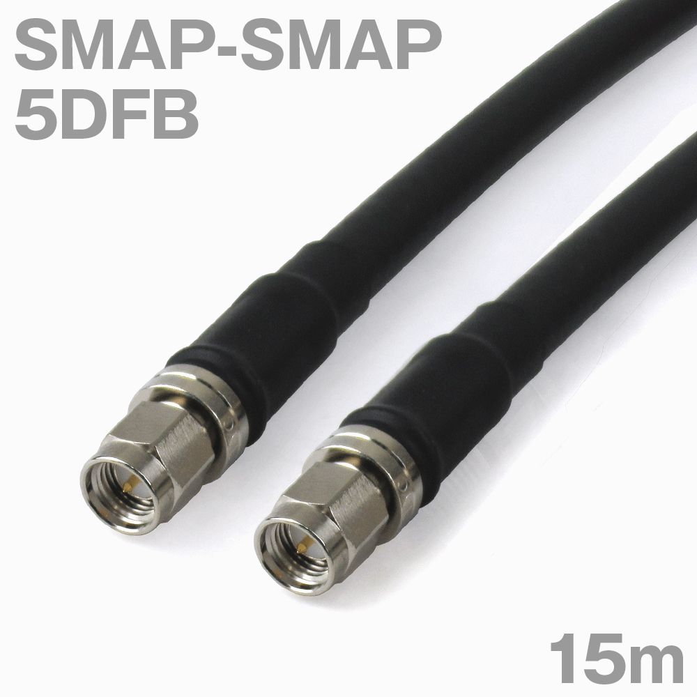 同軸有線テレビ 5DFB SMAP-SMAP 15m オーム抵抗:50Ω 製作製細工物 ツリービレッジ