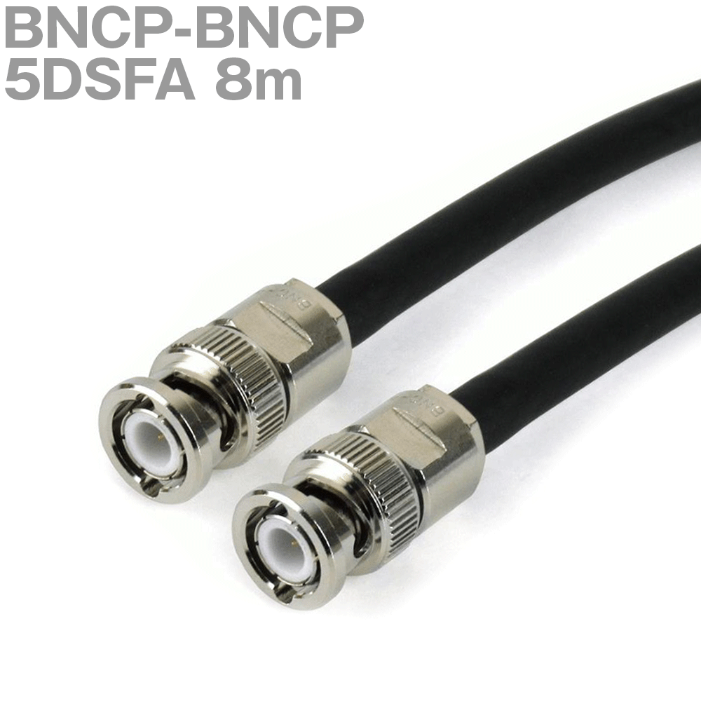 同軸ケーブル 5DSFA BNCP-BNCP 8m (インピーダンス:50Ω) BNCP-5DSF使用 加工製作品 ツリービレッジ