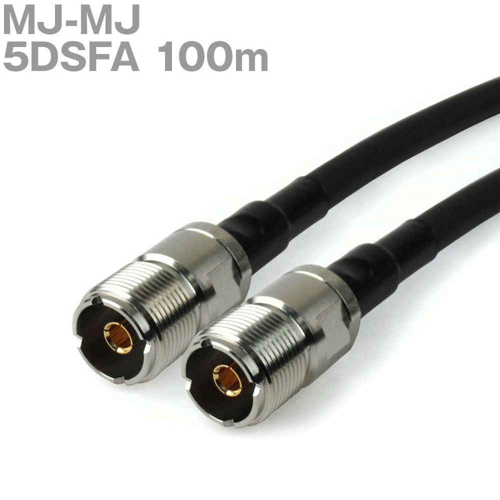 同軸ケーブル 5DSFA MJ-MJ 100m (インピーダンス:50Ω) MJ-5X使用 加工製作品 ツリービレッジ