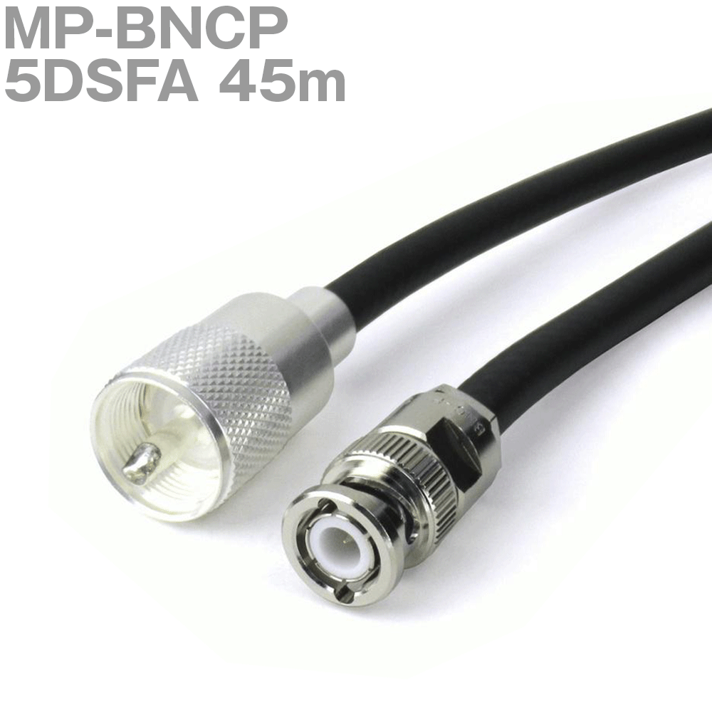 同軸ケーブル 5DSFA MP-BNCP 45m (インピーダンス:50Ω) BNCP-5DSF MP-5X使用 加工製作品 ツリービレッジ