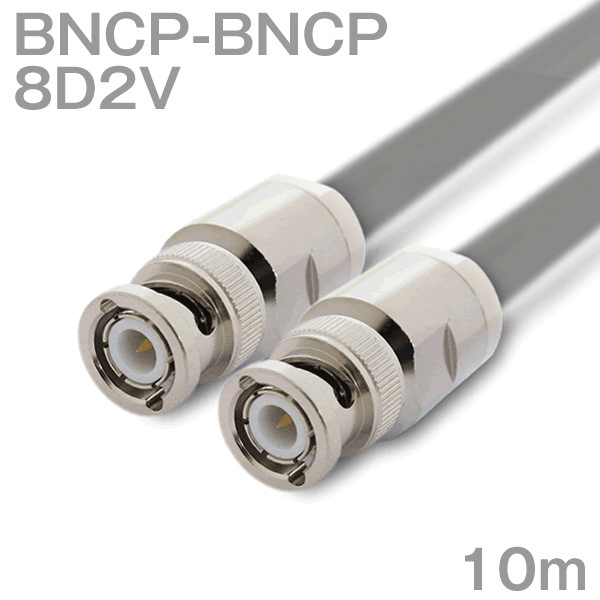 同軸有線テレビ 8D2V BNCP-BNCP 10m オーム抵抗:50Ω 産業製細工物 ツリービレッジ