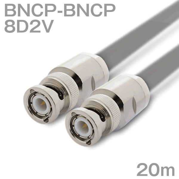 同軸有線テレビ 8D2V BNCP-BNCP 20m オーム抵抗:50Ω 産業製細工物 ツリービレッジ