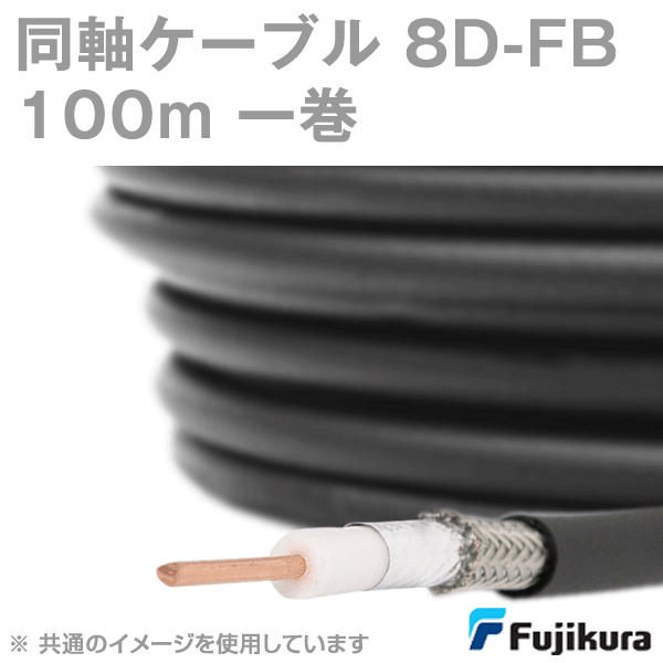 楽天市場】【FUJIKURA】低損失FBタイプ同軸ケーブル5D-FB 100m
