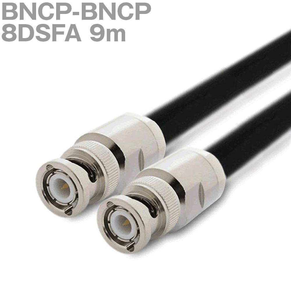 同軸ケーブル 8DSFA BNCP-BNCP 9m (インピーダンス:50Ω) BNCP-8使用 加工製作品 ツリービレッジ