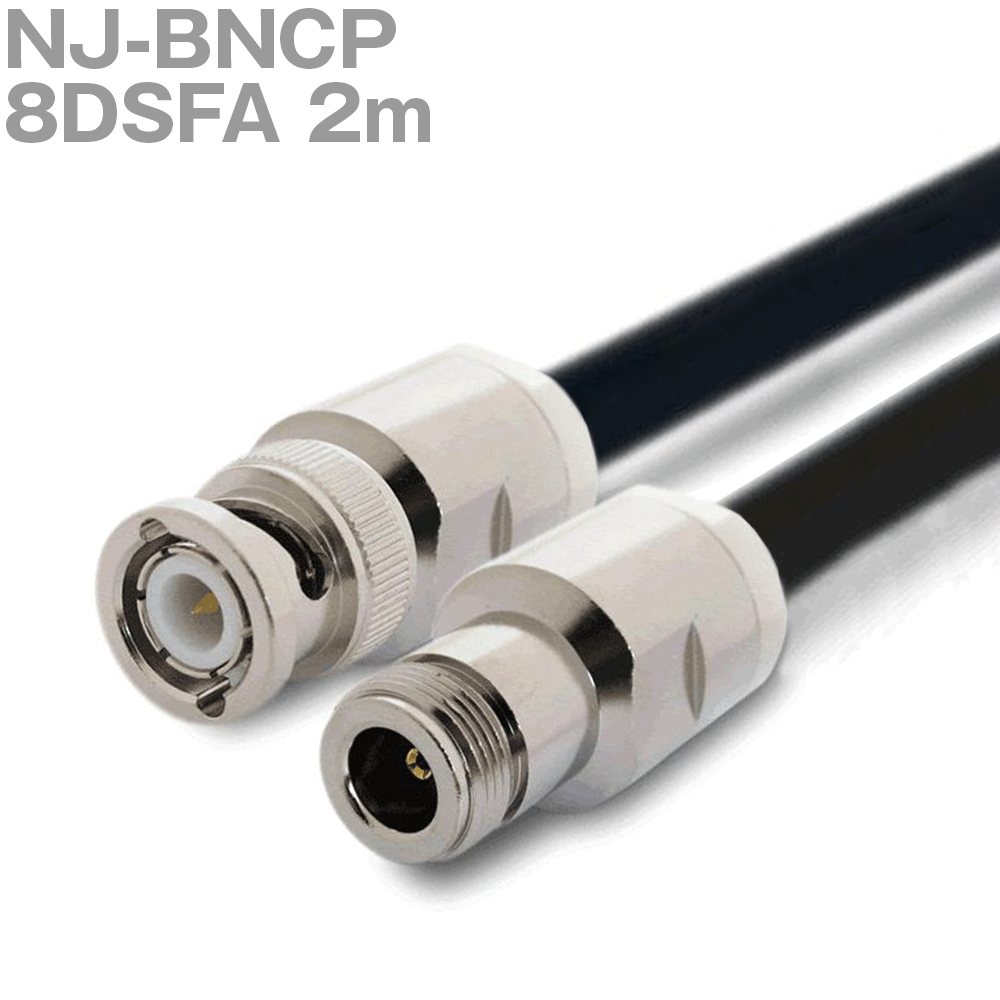 同軸ケーブル 8DSFA NJ-BNCP 2m 50Ω BNCP-8 NJ-8DFB使用 加工製作品 ツリービレッジ