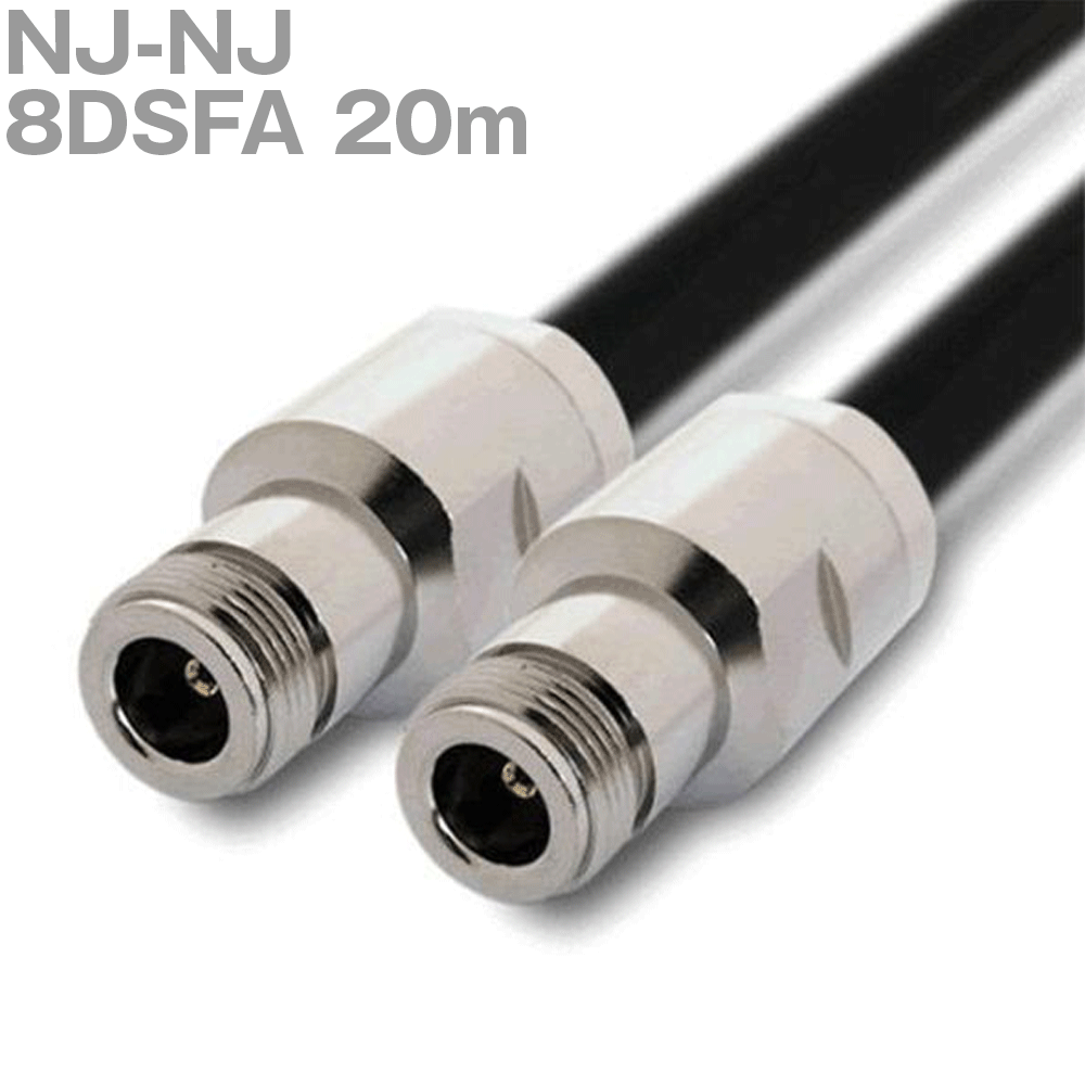 同軸有線テレビ 8DSFA NJ-NJ 20m (オーム抵抗:50Ω) NJ-8DFB当てはめる 産業製細工物 ツリービレッジ