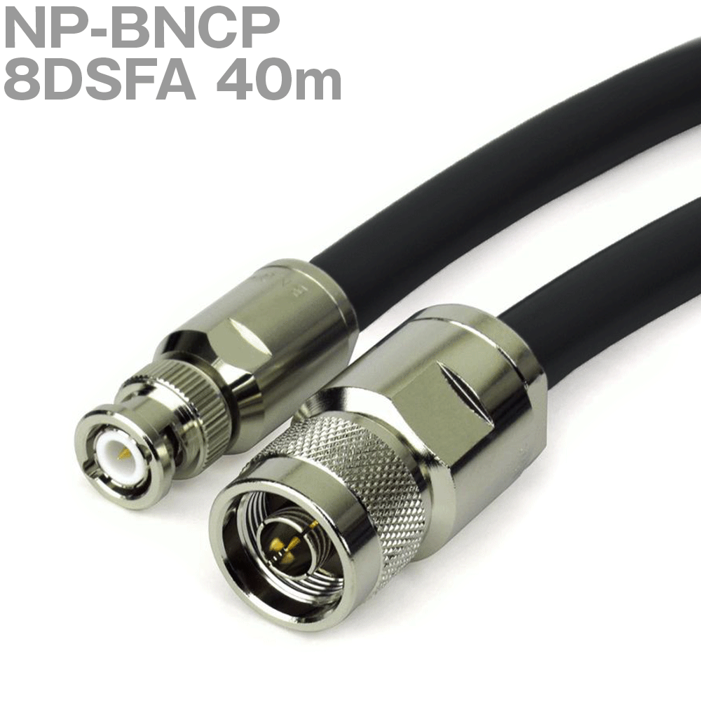 同軸ケーブル 8DSFA NP-BNCP 40m (インピーダンス:50Ω) BNCP-8 NP-H-8DSF使用 加工製作品 ツリービレッジ