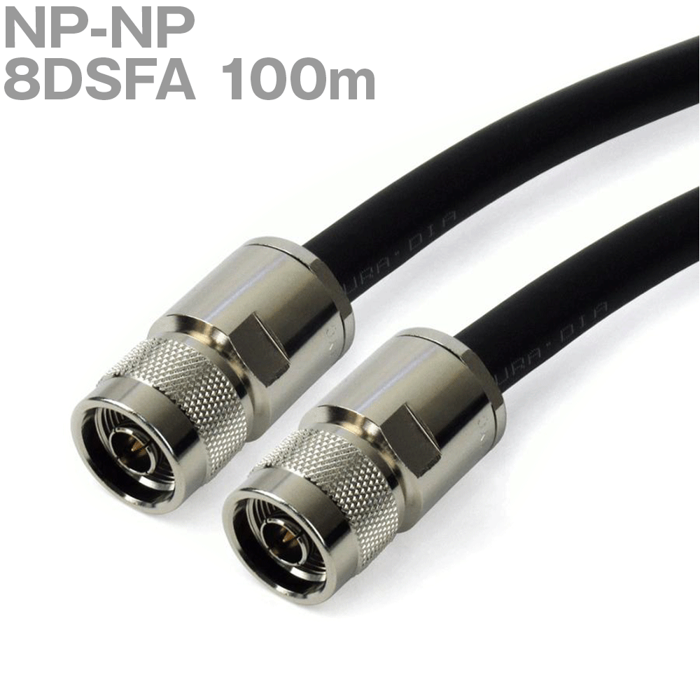 同軸ケーブル 8DSFA NP-NP 100m (インピーダンス:50Ω) NP-H-8DSF使用 加工製作品 ツリービレッジ