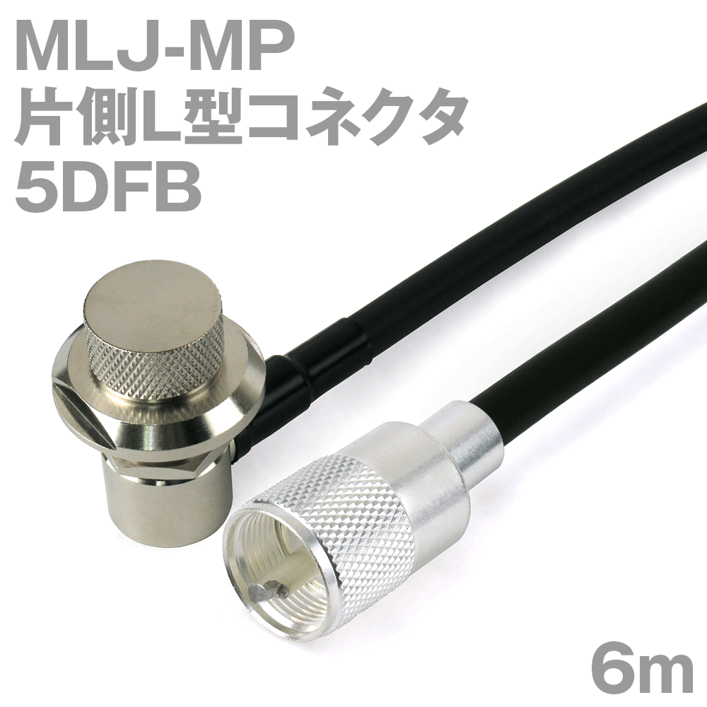 同軸有線テレビ5DFB MLJ-MP (MP-MLJ) 6m (オーム抵抗:50Ω) 5D-FB産業製細工物ツリービレッジ
