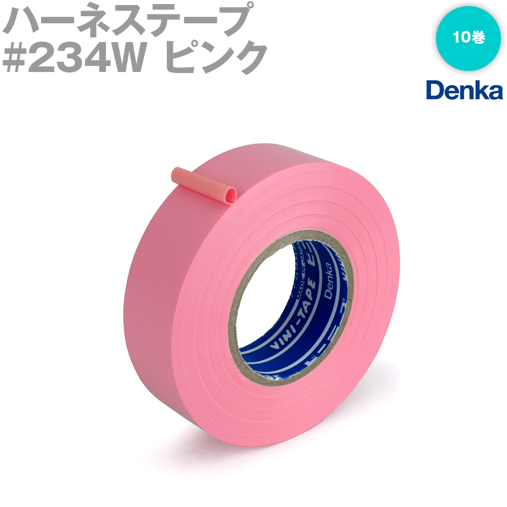 【楽天市場】デンカ (DENKA) #234W ピンク ハーネステープ 幅19mm×20m 1巻 ハーネス用ビニールテープ NN : ANGEL  HAM SHOP JAPAN