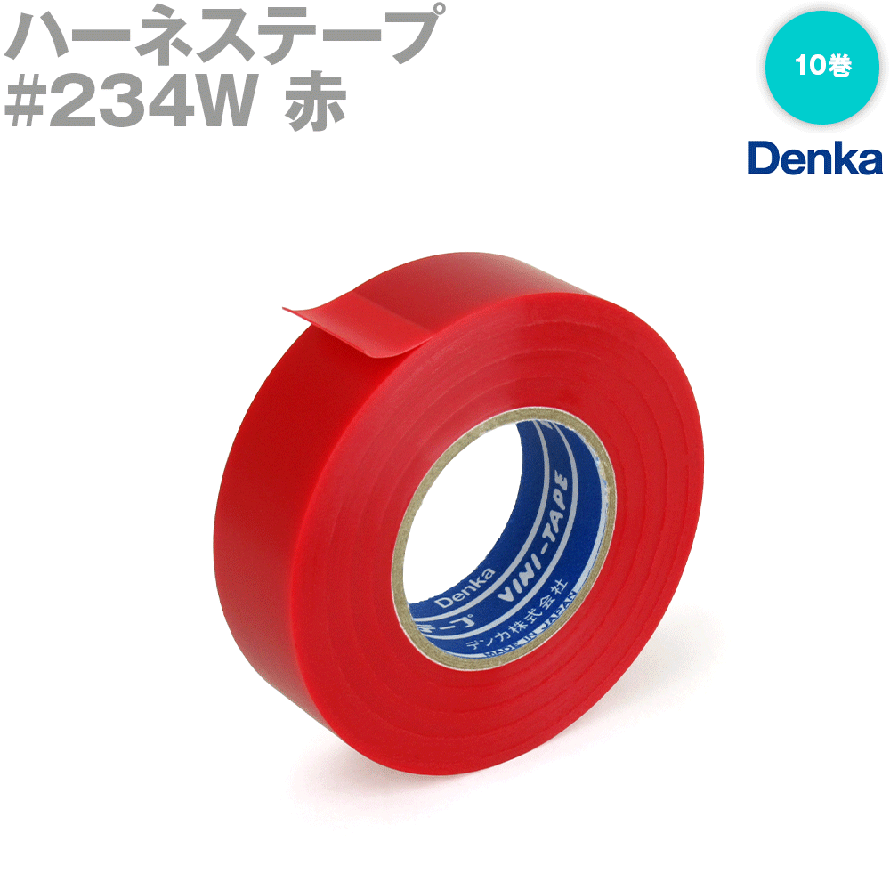 【楽天市場】当日発送OK デンカ (DENKA) #234W 黒 ハーネステープ 幅19mm×20m 1巻 ハーネス用ビニールテープ NN :  ANGEL HAM SHOP JAPAN