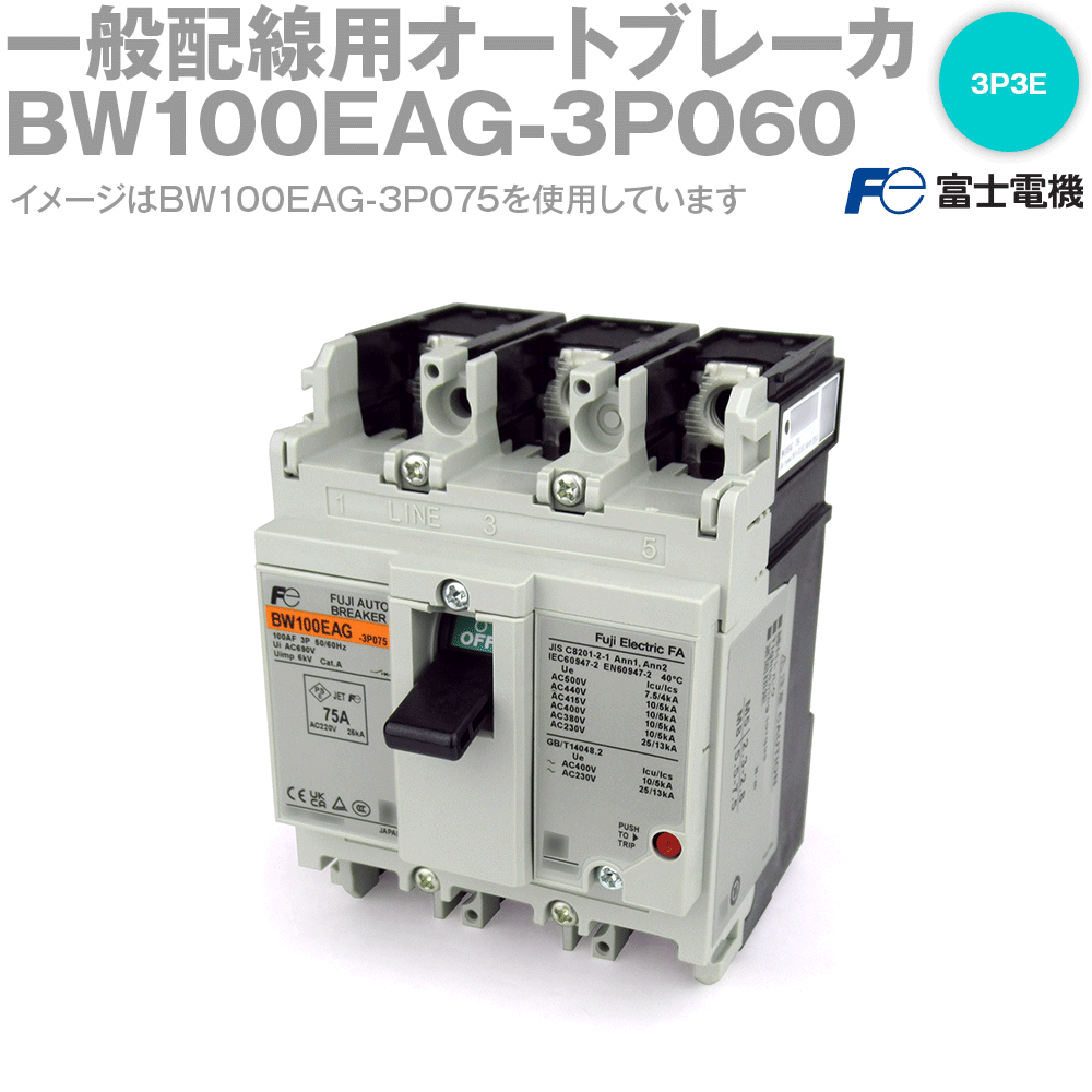 富士電機 BW100EAG-3P060 BWシリーズ 一般配線用オートブレーカ 3P3E NN