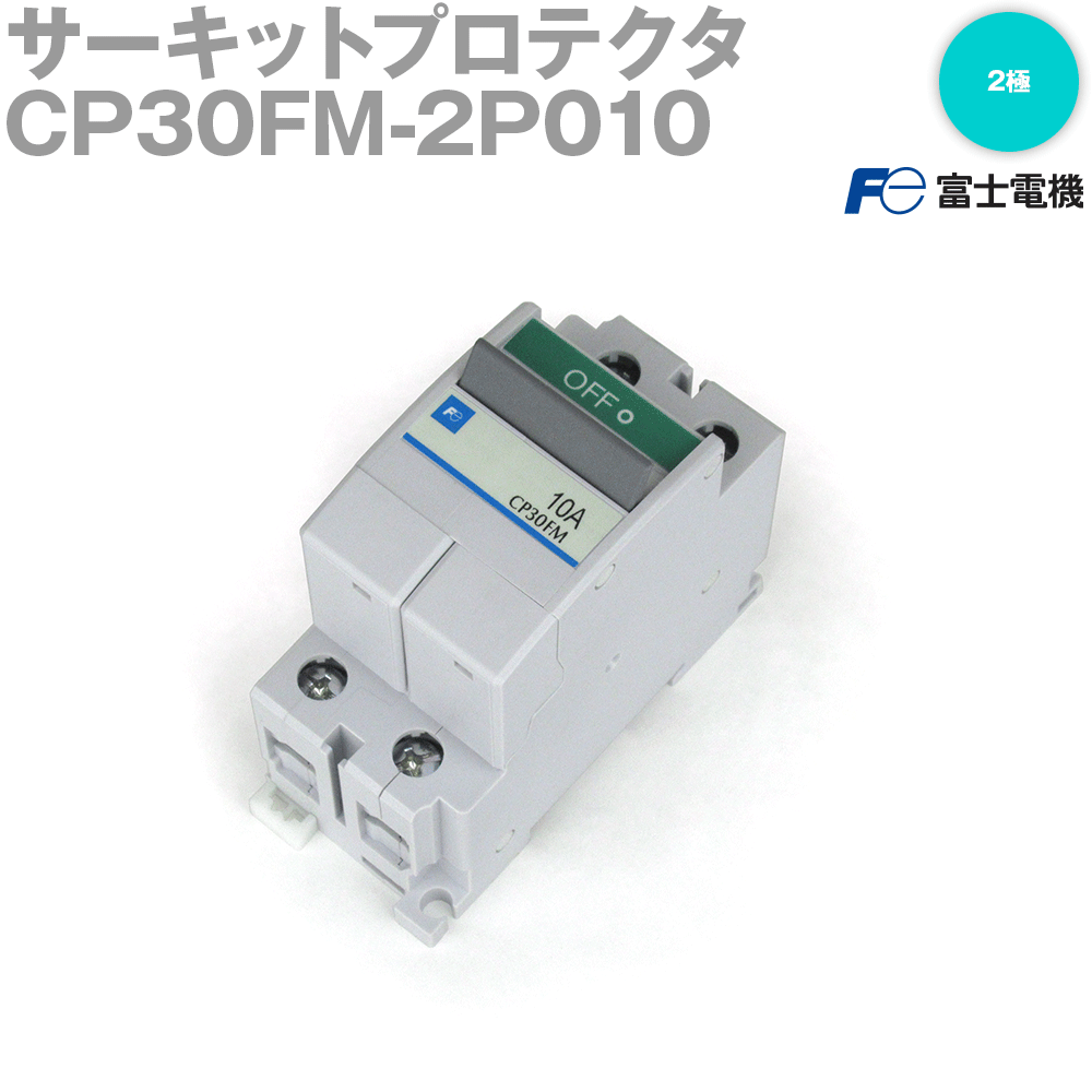 楽天市場】富士電機 CP30FM-2P サーキットプロテクタ 遮断容量