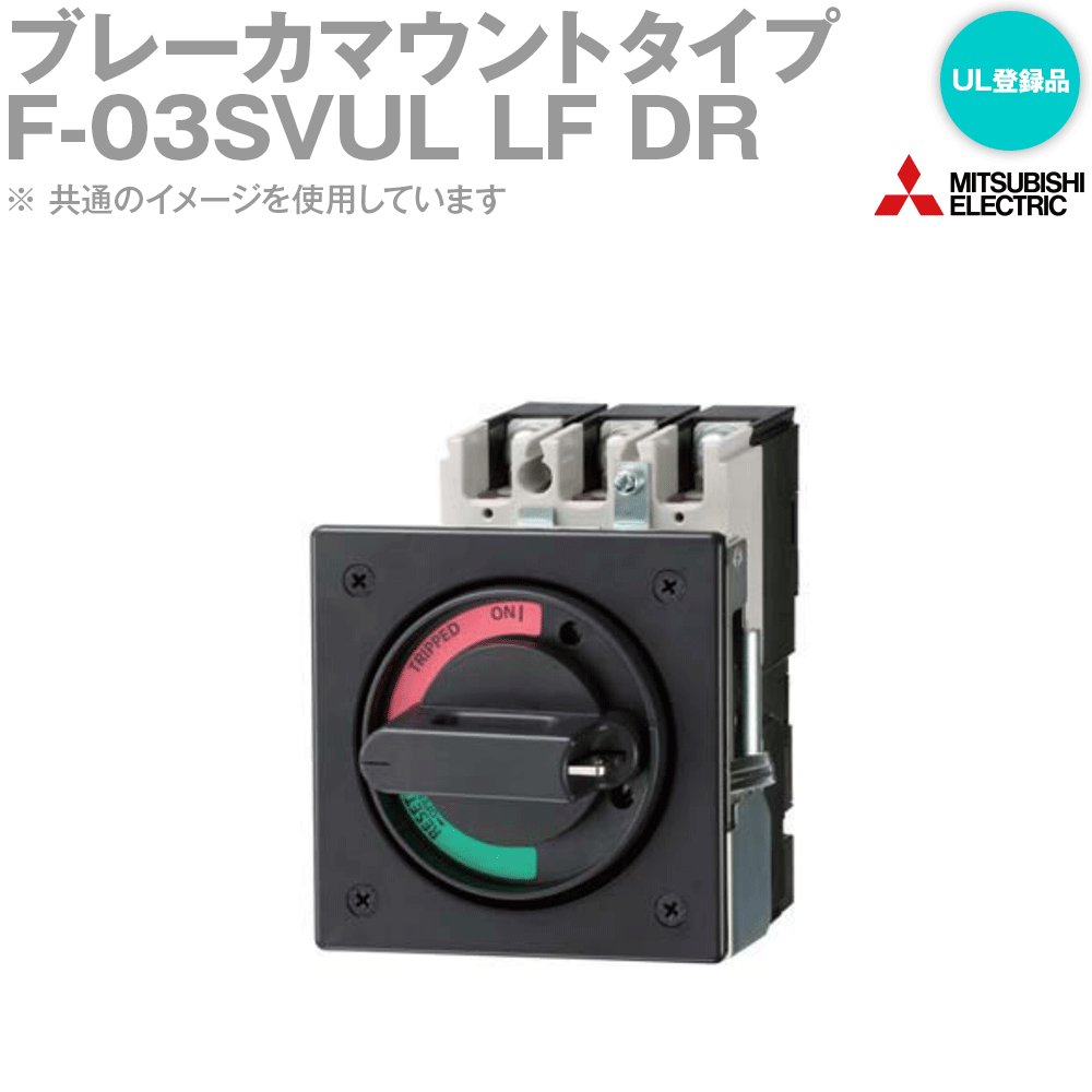 楽天市場】三菱電機 F-2SV LF DR F形操作とって ブレーカ
