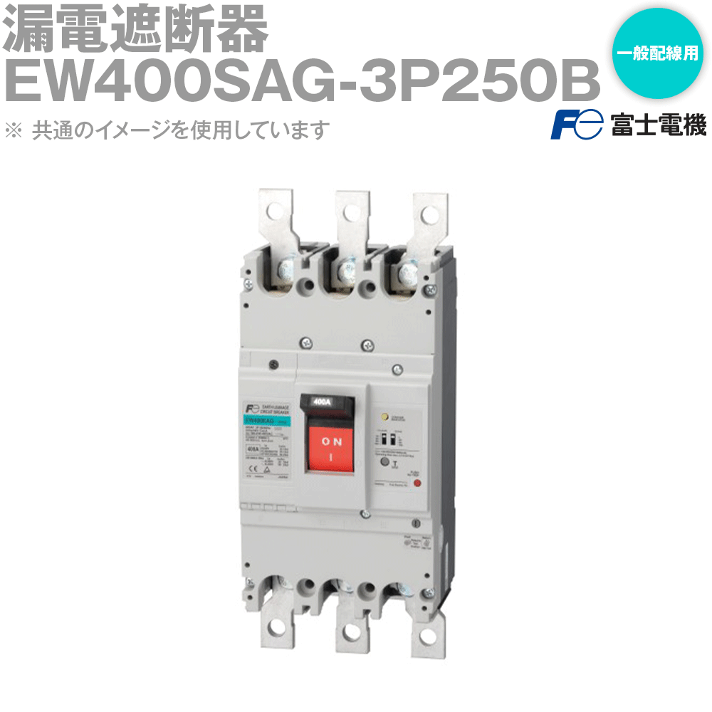 富士電機 EW400SAG-3P250B EWシリーズ 一般配線用漏電遮断器 3P3E NN｜ANGEL HAM SHOP JAPAN
