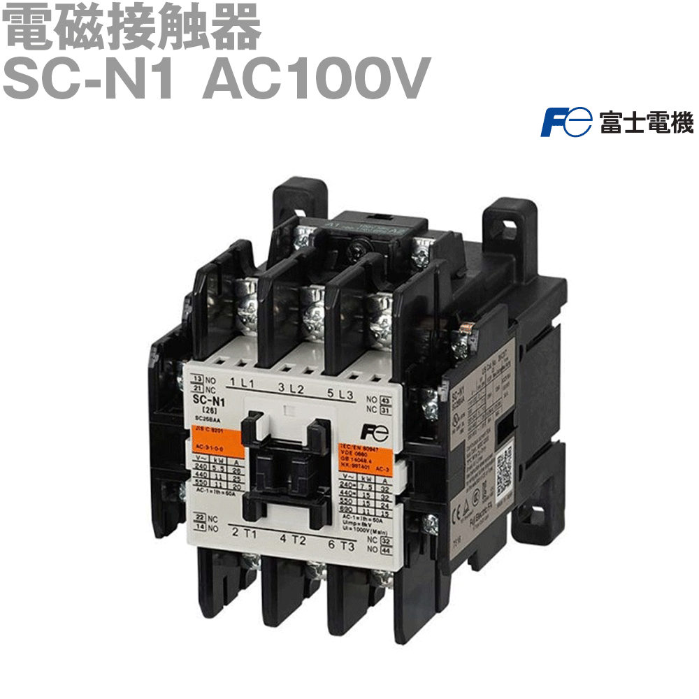 富士電機 SC-N1 AC100V (標準形電磁接触器) (ケースカバーなし) NN