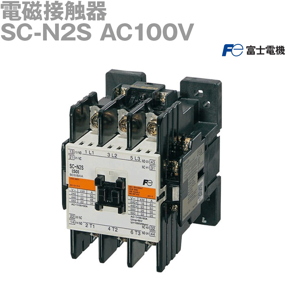 富士電機 SC-N2S AC100V (標準尺度形電磁当たること器) (入れもの押しかぶせるなし) NN
