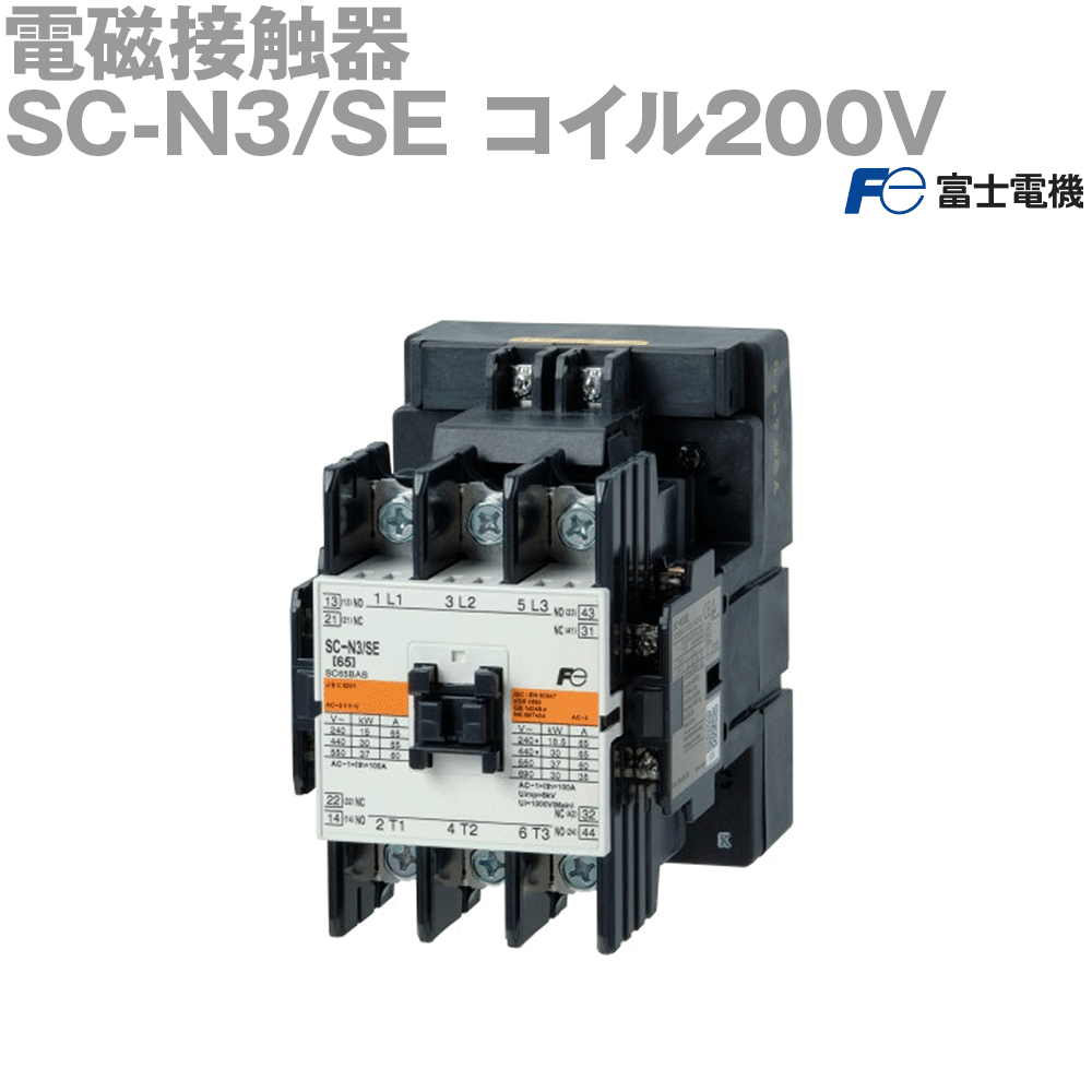 富士電機 SC-N3/SE ｺｲﾙ200V NN