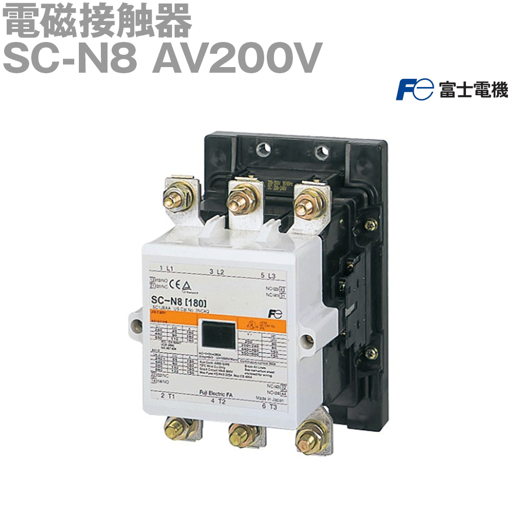 富士電機 SC-N8 AV200V (標準形電磁接触器) (ケースカバーなし) NN
