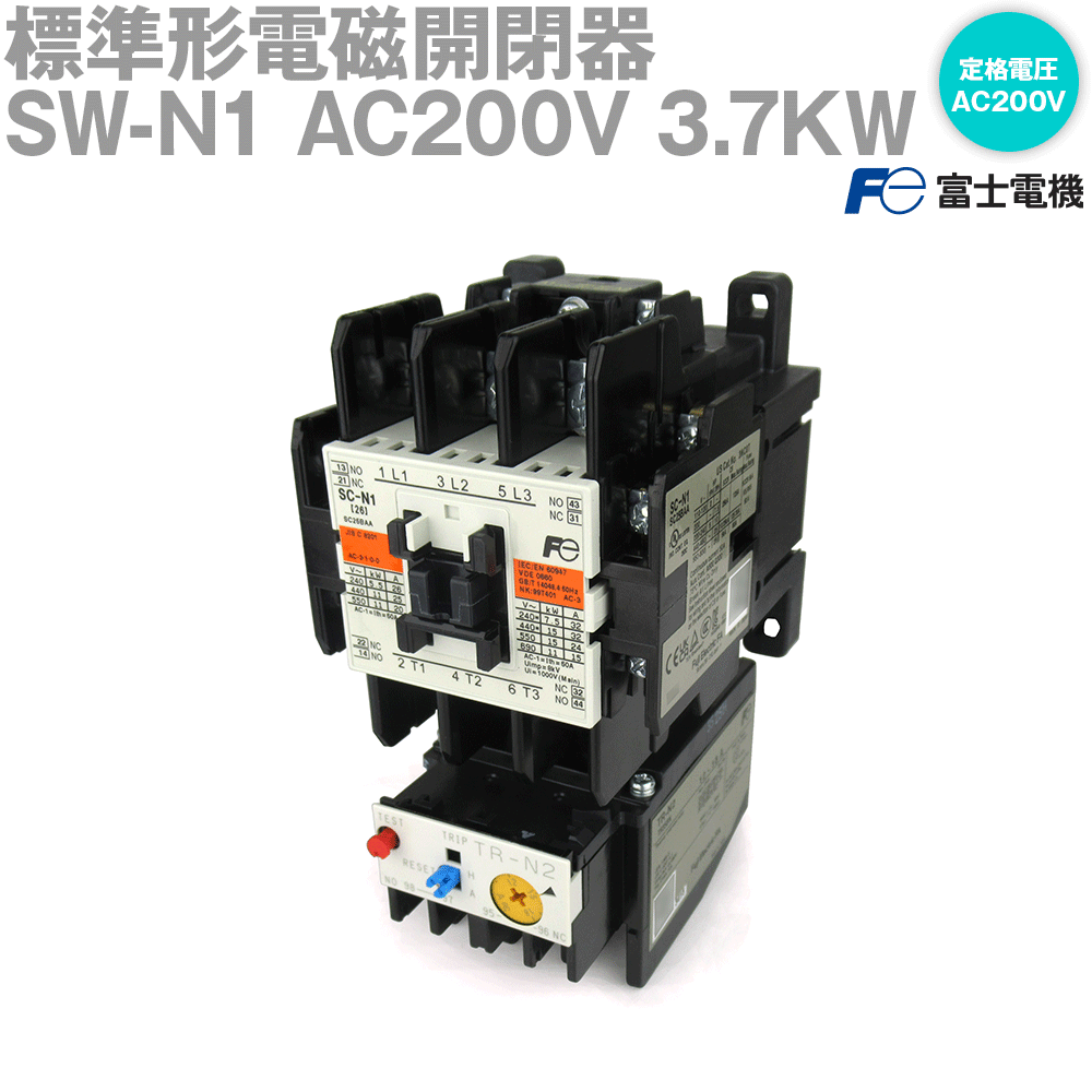 富士電機 SW-N1 AC200V 3.7KW (標準形電磁開閉器) (ケースカバーなし) NN