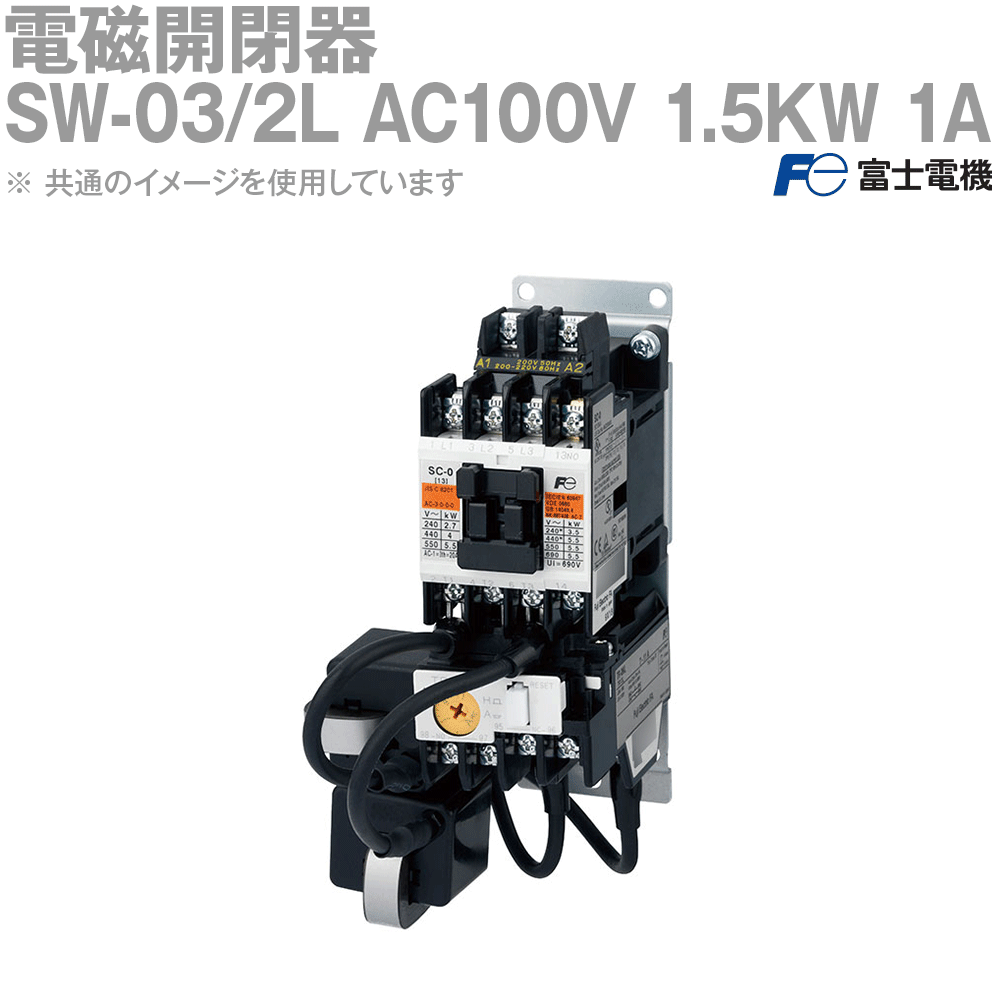 富士電機 SW-03/2L AC100V 1.5KW 1A NN