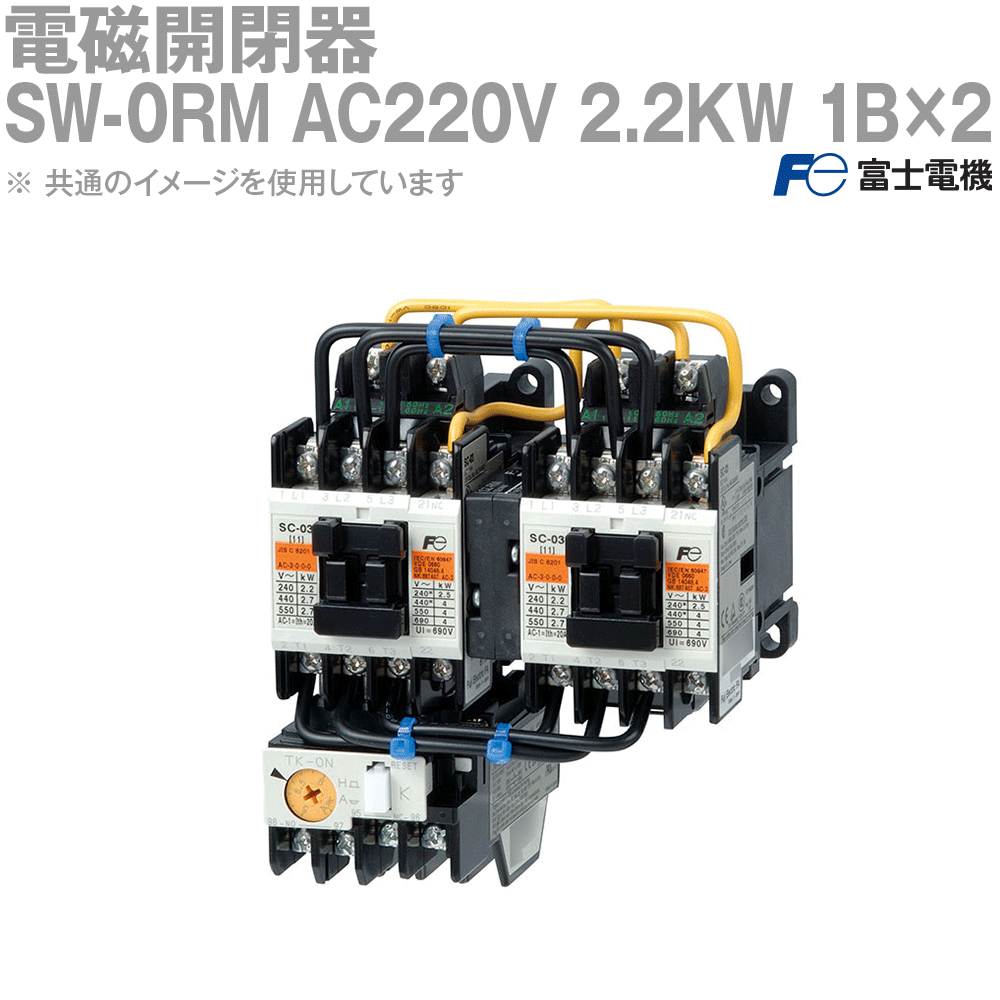 富士電機 SW-0RM AC220V 2.2KW 1B×2 NN
