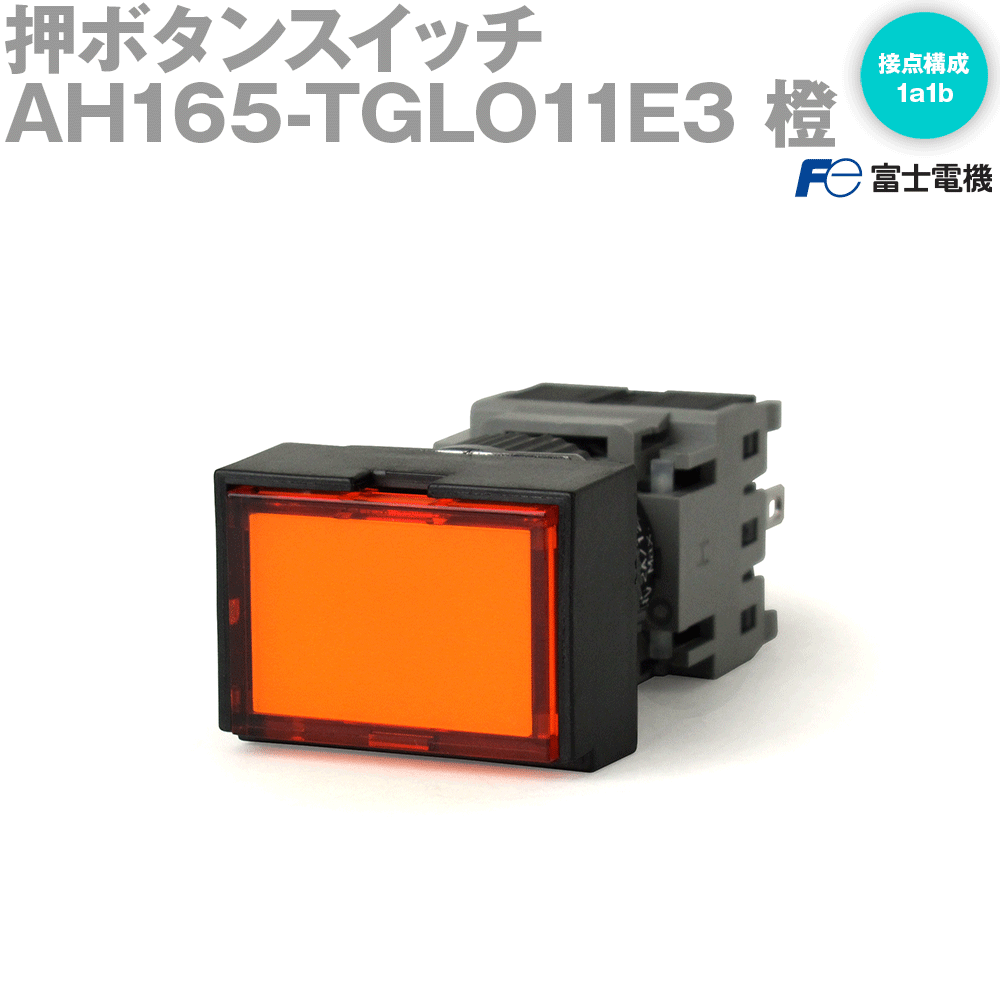 楽天市場】富士電機 AH165-TGLG11E3 押しボタンスイッチ AH164