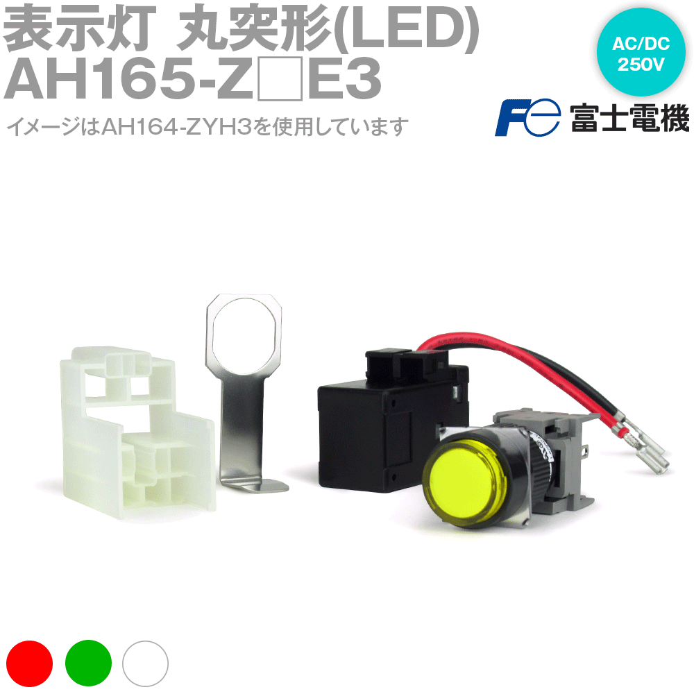 楽天市場 富士電機 Ah165 Z 表示灯 Ah164 Ah165シリーズ ランプ Led 色 緑 赤 乳白 Nn Angel Ham Shop Japan