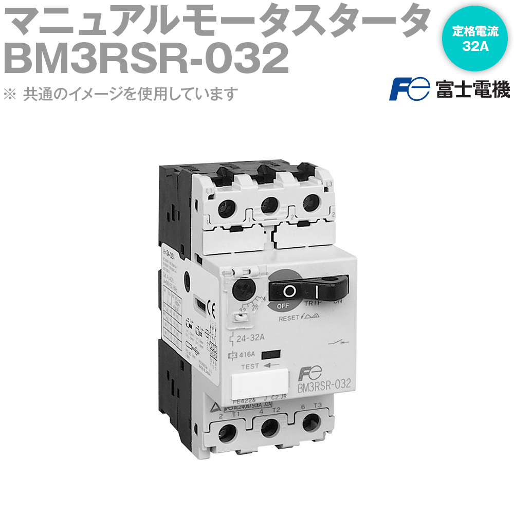 富士電機 BM3RSR-032 マニュアルモータスタータ 定格電流可調整形 3極 フレーム:32A 標準形 定格電流:32A NN