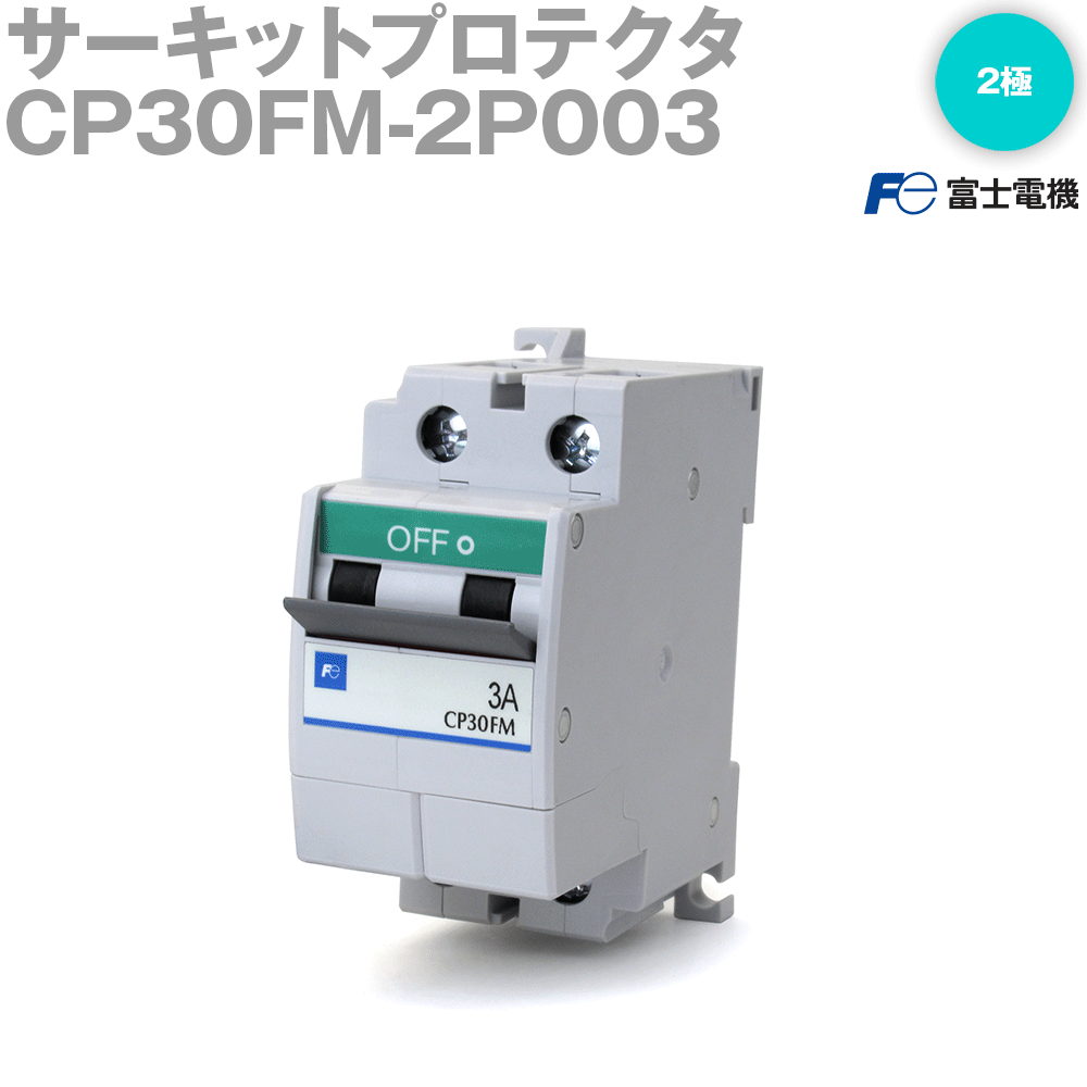 楽天市場】富士電機 CP30FM-2P005 サーキットプロテクタ 中速形