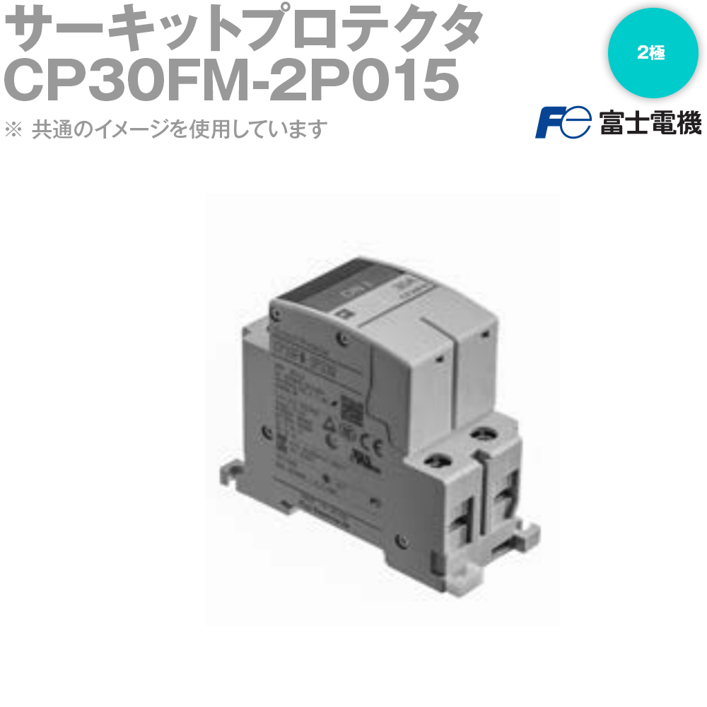 楽天市場】富士電機 CP30FM-2P サーキットプロテクタ 遮断容量