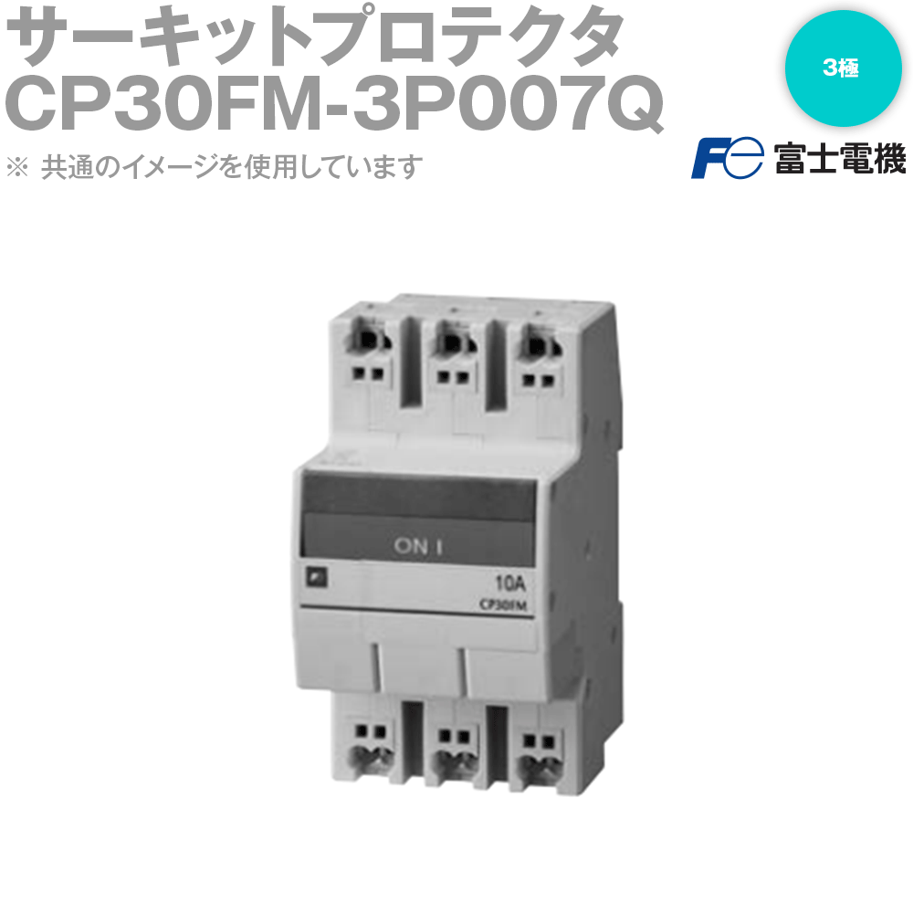 富士電機 CP30FM-3P007Q サーキットプロテクタ 中速形 3極 定格電流:7A スプリング端子 NN