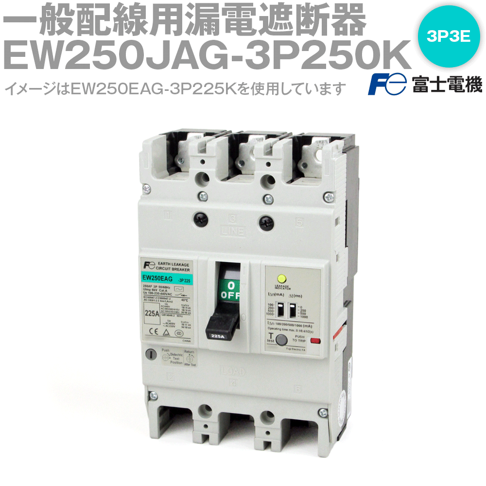 富士漏電遮断器　EW250JAGU 3P 150A 楽天市場】富士電機 EW250JAGU-3P150K 漏電遮断器(グローバル品