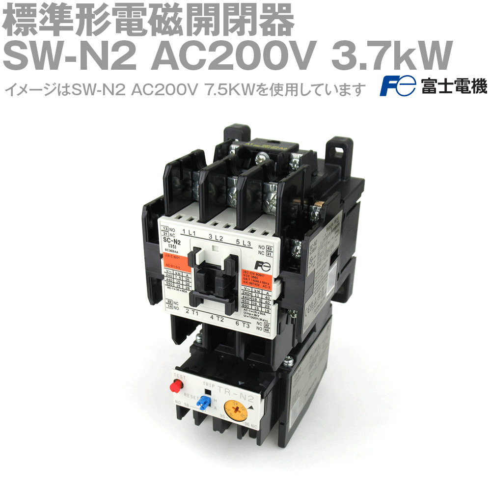 富士電機 SW-N2 AC200V 3.7KW 漂準形電磁開閉器 ケースカバーなし 定格電圧: AC200V 補助接点構成: 2a2b NN