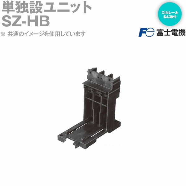 【楽天市場】富士電機 SZ-HB 単独設ユニット オプションユニット 単独設置形サーマルリレー組立用, TR-0N,TK用 NN：ANGEL ...