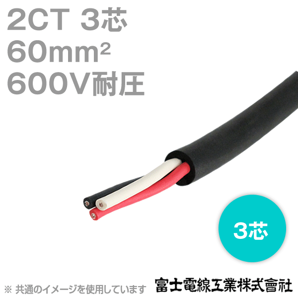 1mから切り売り 富士電線工業 2CT 60sq×3芯 切り売り 1m～ 2種ゴムキャブタイヤケーブル 600V耐圧 CG