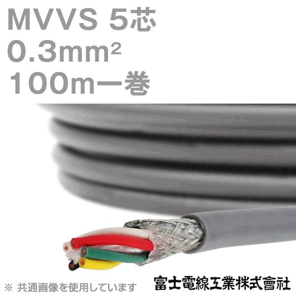 富士電線工業 MVVS 0.3sq×5芯 100m 1巻 60V耐圧ケーブル マイクロホン用ビニルコード 0.3mm 5C 5芯 KH
