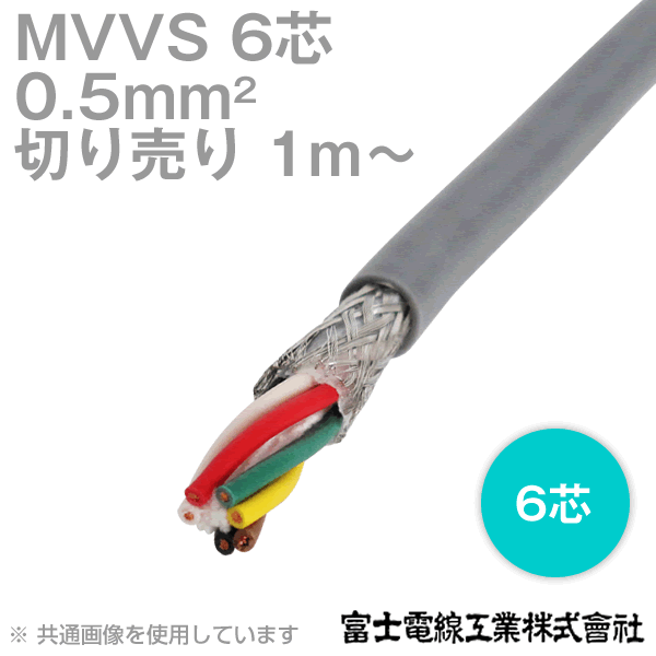 【楽天市場】富士電線工業 MVVS 0.5sq×6芯 60V耐圧ケーブル マイクロホン用ビニルコード (0.5mm 6C 6心) (電線切売